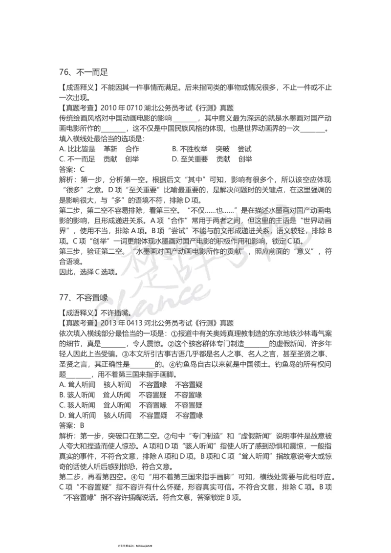 高频成语（一）_26吉林考备考资料包_04行测资料包（笔记图推导图等）_16逻辑填空之高频成语