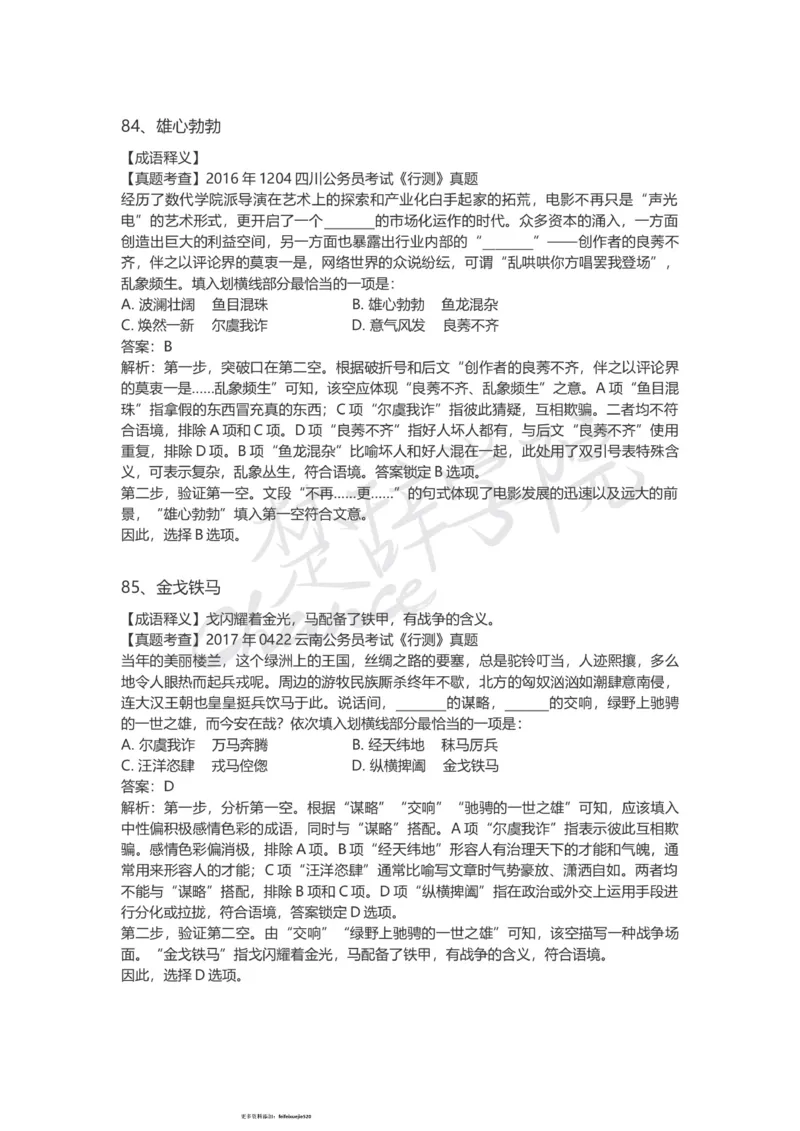 高频成语（一）_26吉林考备考资料包_04行测资料包（笔记图推导图等）_16逻辑填空之高频成语