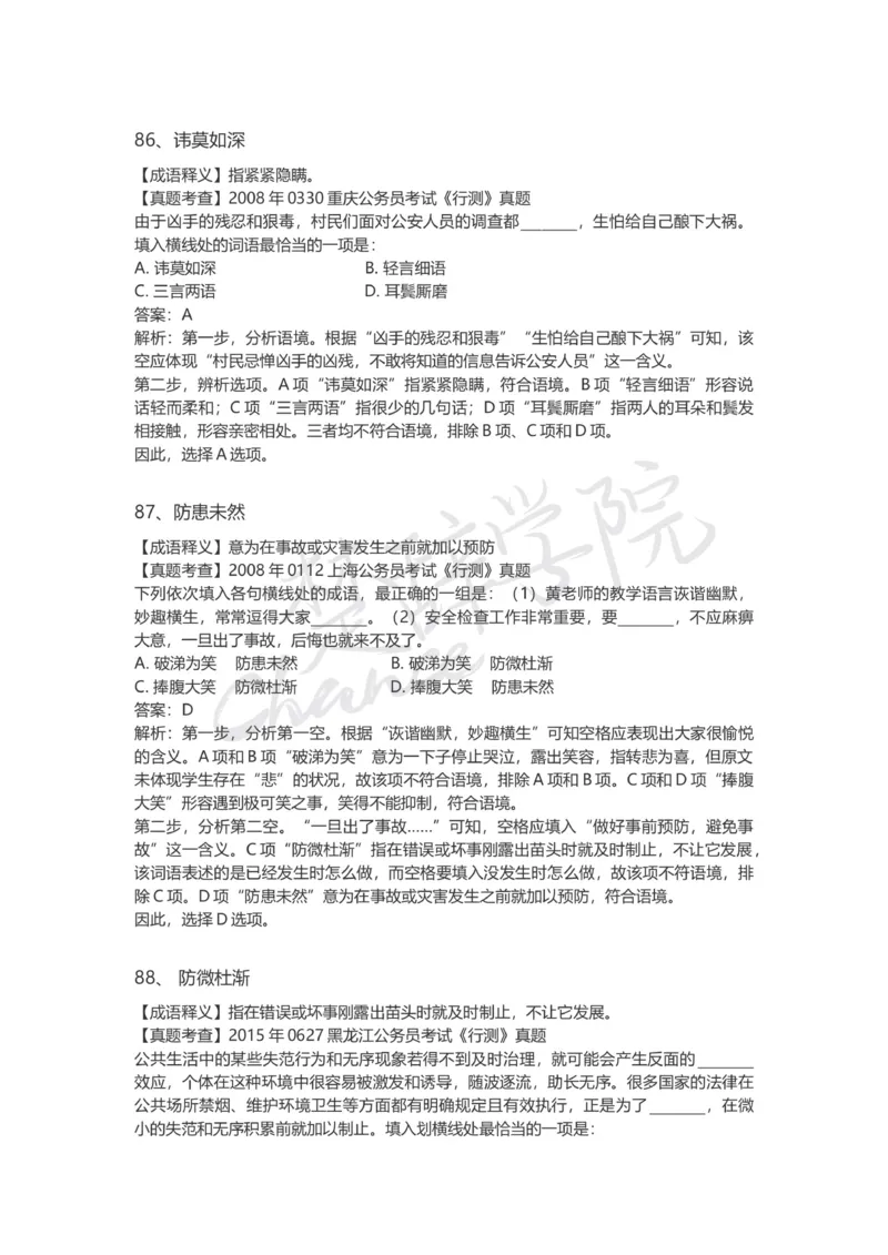 高频成语（一）_26吉林考备考资料包_04行测资料包（笔记图推导图等）_16逻辑填空之高频成语