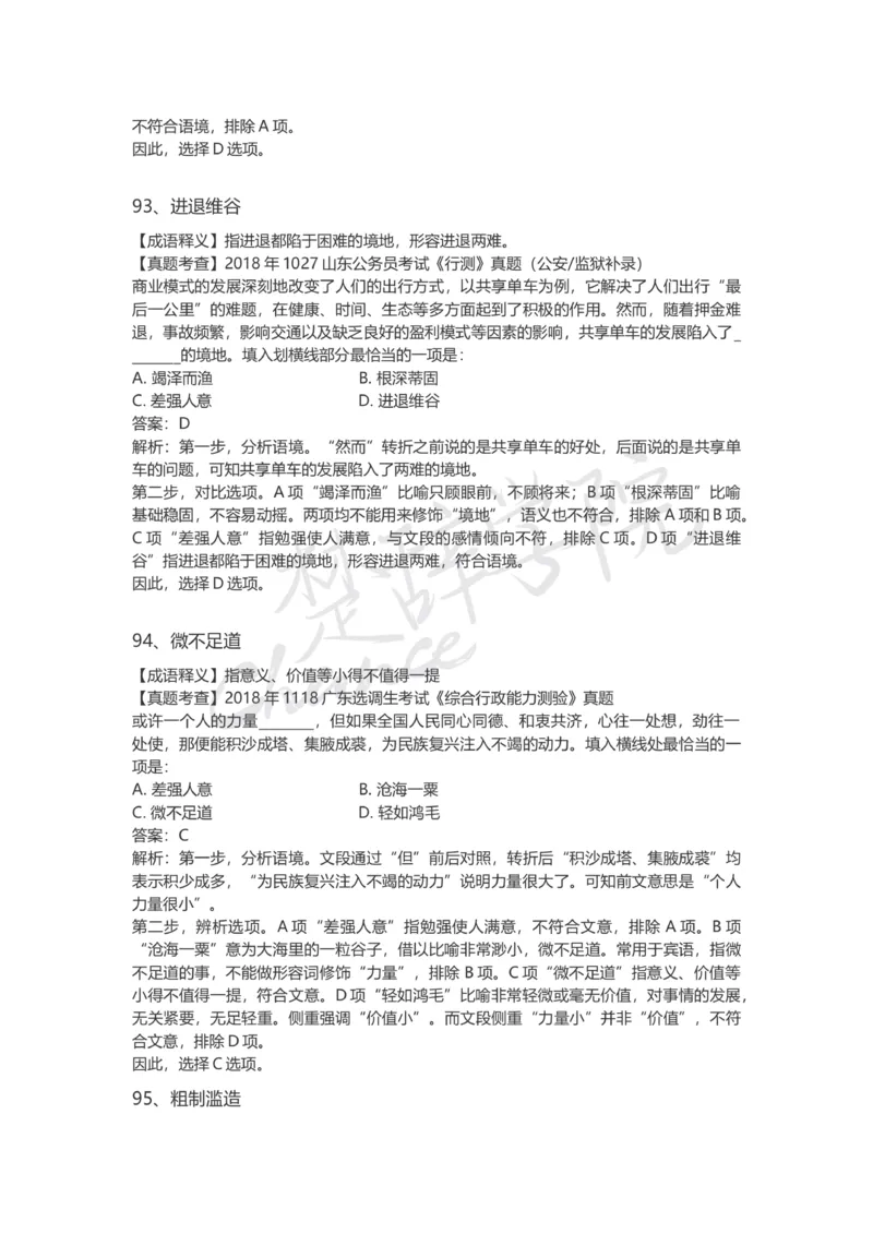 高频成语（一）_26吉林考备考资料包_04行测资料包（笔记图推导图等）_16逻辑填空之高频成语