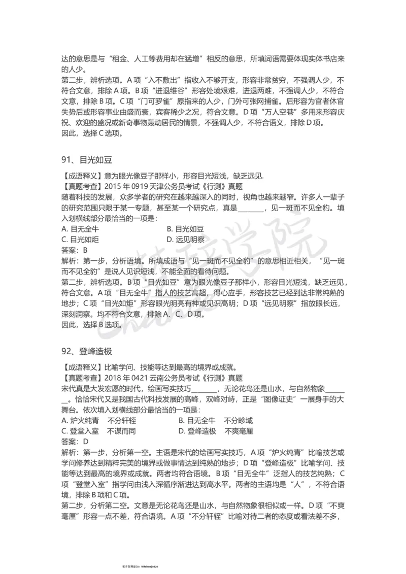 高频成语（一）_26吉林考备考资料包_04行测资料包（笔记图推导图等）_16逻辑填空之高频成语