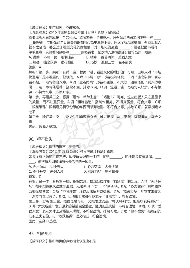 高频成语（一）_26吉林考备考资料包_04行测资料包（笔记图推导图等）_16逻辑填空之高频成语