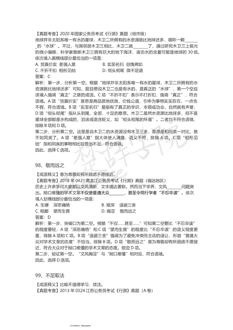 高频成语（一）_26吉林考备考资料包_04行测资料包（笔记图推导图等）_16逻辑填空之高频成语