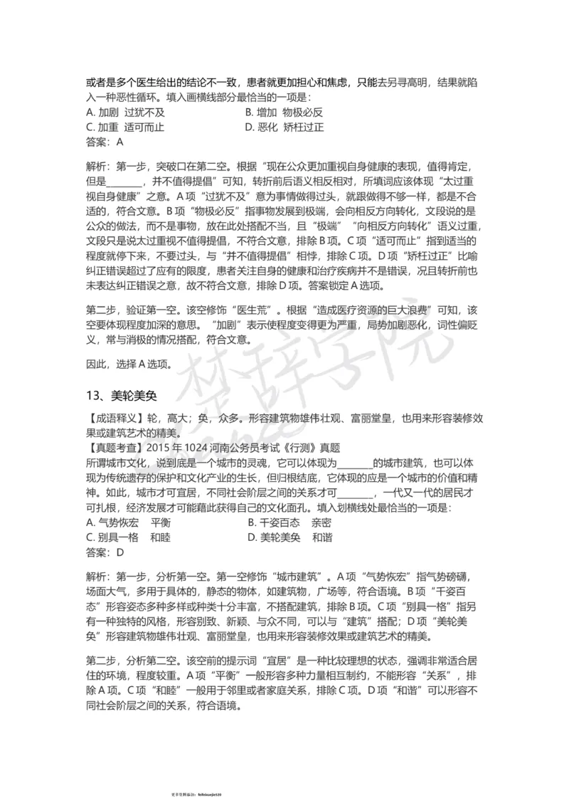 高频成语（一）_26吉林考备考资料包_04行测资料包（笔记图推导图等）_16逻辑填空之高频成语