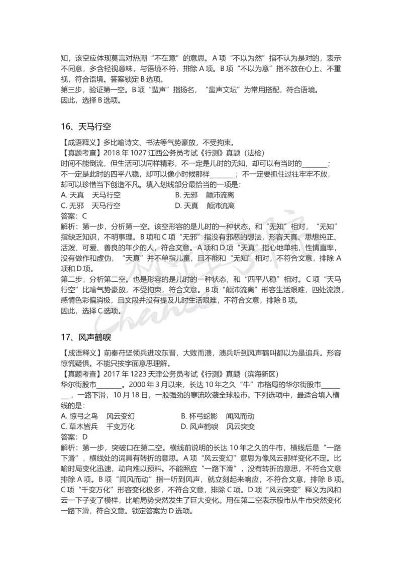 高频成语（一）_26吉林考备考资料包_04行测资料包（笔记图推导图等）_16逻辑填空之高频成语