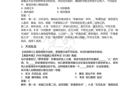 高频成语（一）_26吉林考备考资料包_04行测资料包（笔记图推导图等）_16逻辑填空之高频成语