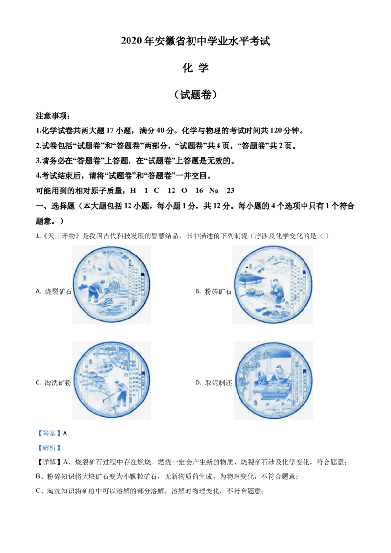 精品解析：安徽省2020年中考化学试题（解析版）_中考真题_5.化学中考真题2015-2024年_2020中考化学真题（113份）_2020年中考真题精品解析化学（安徽卷）精编word版