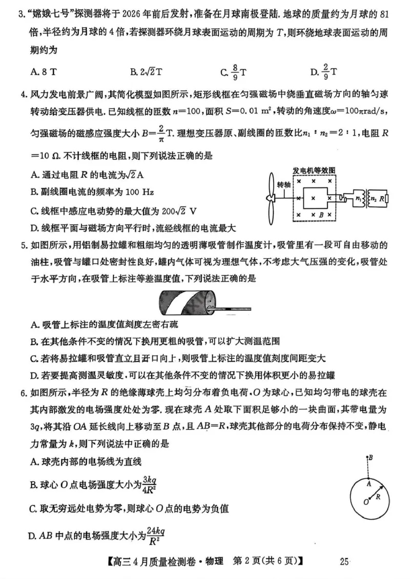 2025届山西三晋卓越联盟高三4月联考物理_2025年4月_250408山西三晋卓越联盟2025届高三4月质量检测卷25-X-537C