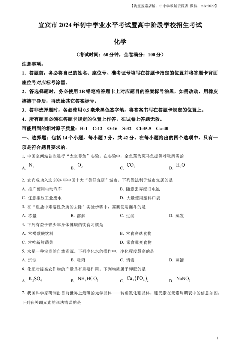 精品解析：2024年四川省宜宾市中考化学真题（原卷版）_中考真题_5.化学中考真题2015-2024年_2024年中考化学真题_精品解析：2024年四川省宜宾市中考化学真题