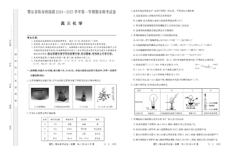 内蒙古鄂尔多斯市西四旗2025届高三上学期期末联考试题化学PDF版含解析_2025年1月_250113内蒙古鄂尔多斯市西四旗2025届高三上学期期末联考（全科）