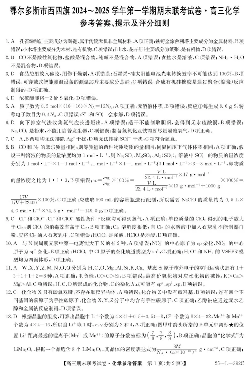 内蒙古鄂尔多斯市西四旗2025届高三上学期期末联考试题化学PDF版含解析_2025年1月_250113内蒙古鄂尔多斯市西四旗2025届高三上学期期末联考（全科）