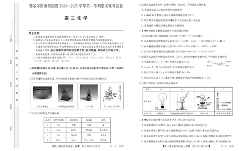 内蒙古鄂尔多斯市西四旗2025届高三上学期期末联考试题化学PDF版含解析_2025年1月_250113内蒙古鄂尔多斯市西四旗2025届高三上学期期末联考（全科）
