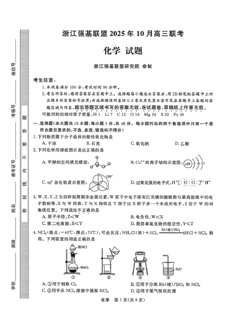 化学试题｜26届强基联盟国庆返校考_2025年10月_251012浙江省强基联盟2025-2026学年高三上学期10月联考（全科）_浙江省强基联盟2025-2026学年高三上学期10月联考化学试题（含答案）