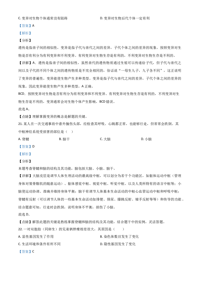 精品解析：山东省日照市2020年中考生物试题（解析版）_中考真题_8.生物中考真题2015-2024年_2020生物真题74份_精品解析：山东省日照市2020年中考生物试题