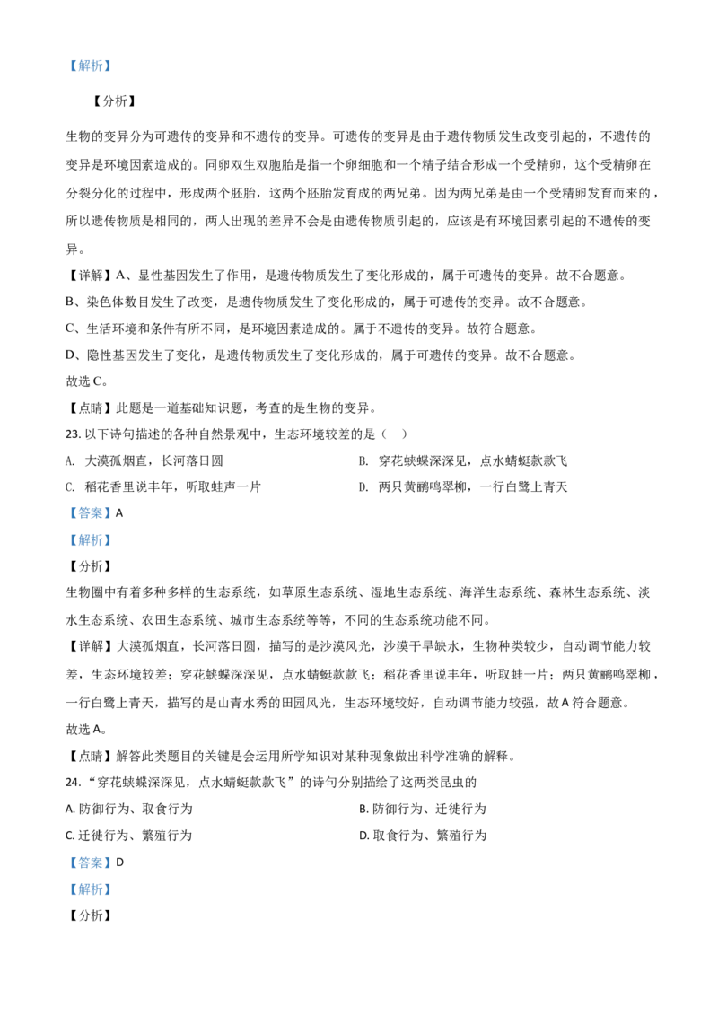 精品解析：山东省日照市2020年中考生物试题（解析版）_中考真题_8.生物中考真题2015-2024年_2020生物真题74份_精品解析：山东省日照市2020年中考生物试题