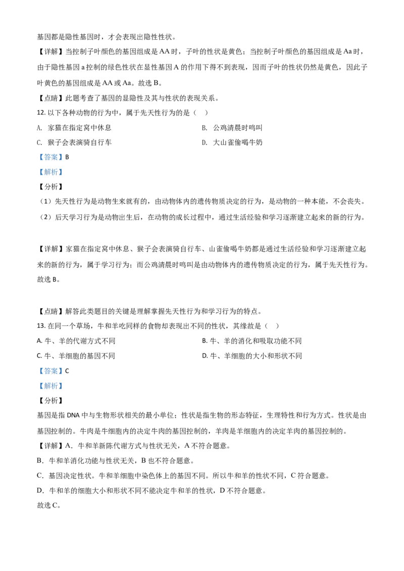 精品解析：山东省日照市2020年中考生物试题（解析版）_中考真题_8.生物中考真题2015-2024年_2020生物真题74份_精品解析：山东省日照市2020年中考生物试题