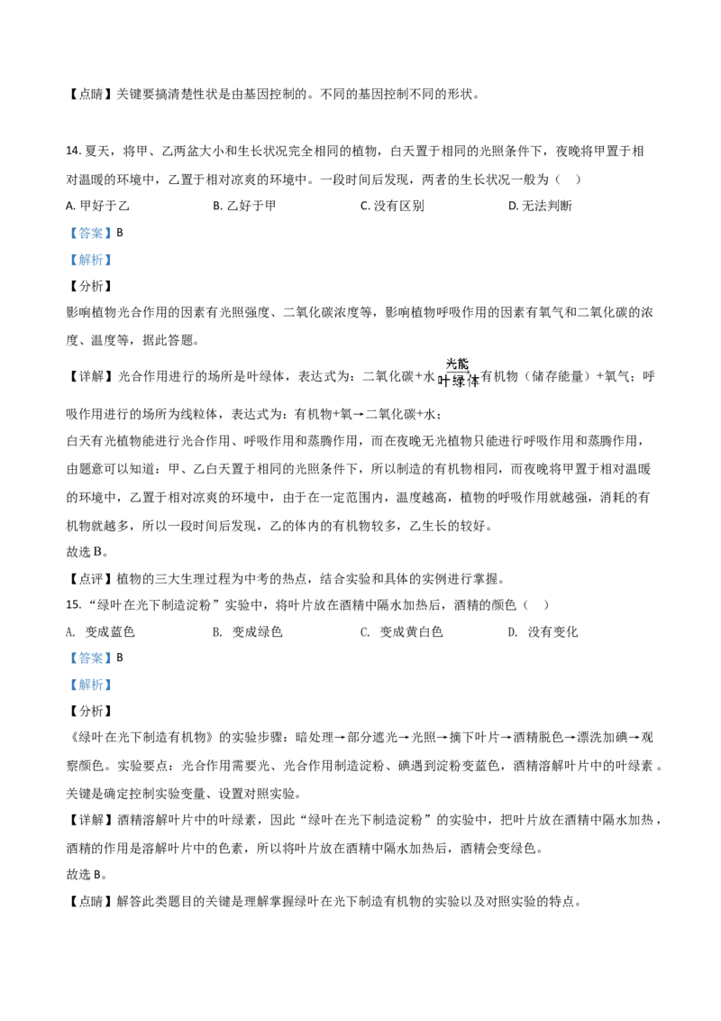 精品解析：山东省日照市2020年中考生物试题（解析版）_中考真题_8.生物中考真题2015-2024年_2020生物真题74份_精品解析：山东省日照市2020年中考生物试题