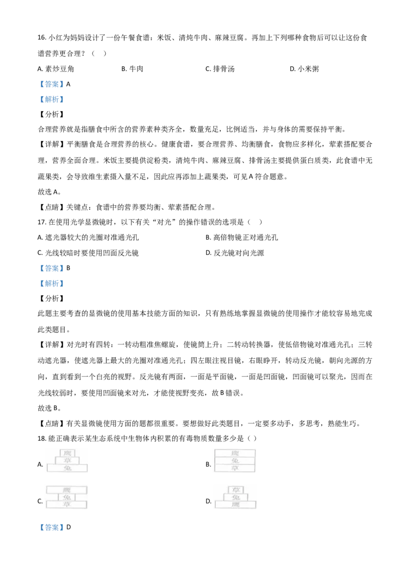 精品解析：山东省日照市2020年中考生物试题（解析版）_中考真题_8.生物中考真题2015-2024年_2020生物真题74份_精品解析：山东省日照市2020年中考生物试题