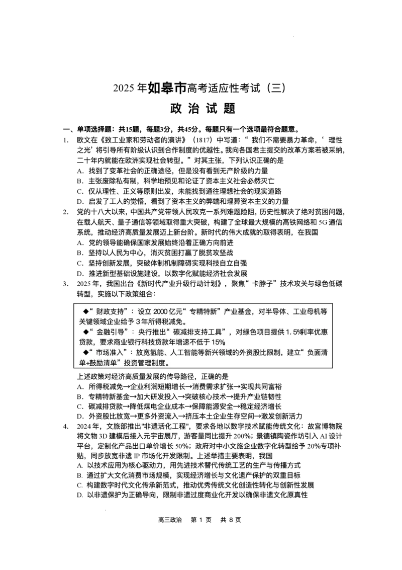2025届江苏省如皋市高三适应性调研考试历史试卷（三）政治（含答案）_2025年5月_250523江苏省南通市如皋市2025届高三下学期高考适应性考试（三）（如皋3.5模）（全科）