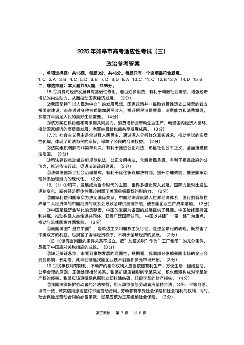 2025届江苏省如皋市高三适应性调研考试历史试卷（三）政治（含答案）_2025年5月_250523江苏省南通市如皋市2025届高三下学期高考适应性考试（三）（如皋3.5模）（全科）