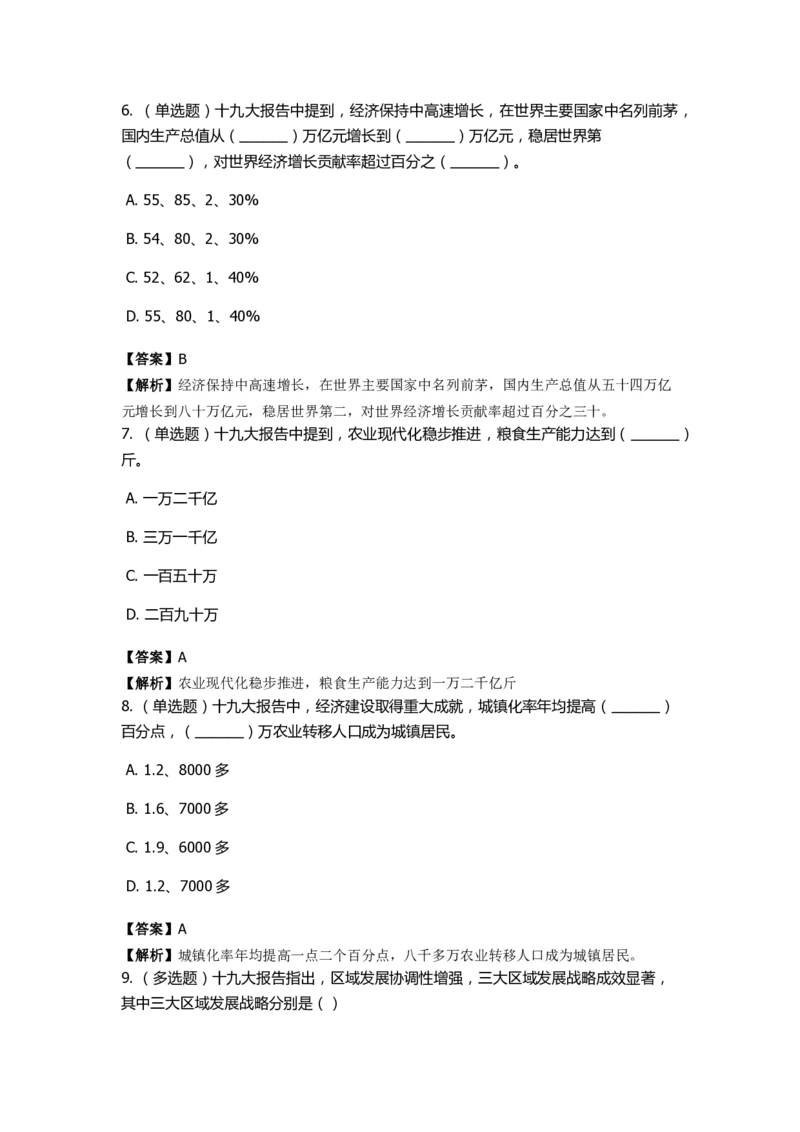 《十九大报告》　通关特训题库　第01关_2026考公资料_（49）政治理论合集_政治理论合集_2025国考新增课程政治理论部分_政治理论常识_政治理论版块_1.政治题库+解析_6.十九大报告