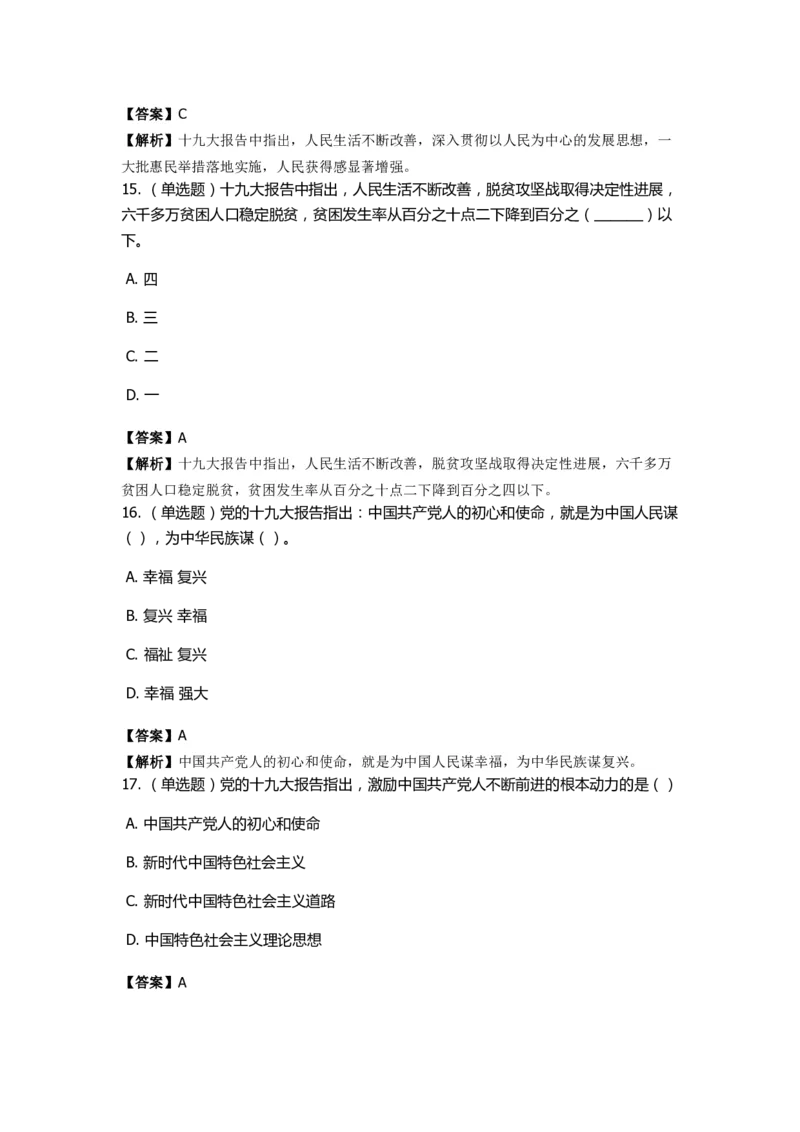 《十九大报告》　通关特训题库　第01关_2026考公资料_（49）政治理论合集_政治理论合集_2025国考新增课程政治理论部分_政治理论常识_政治理论版块_1.政治题库+解析_6.十九大报告