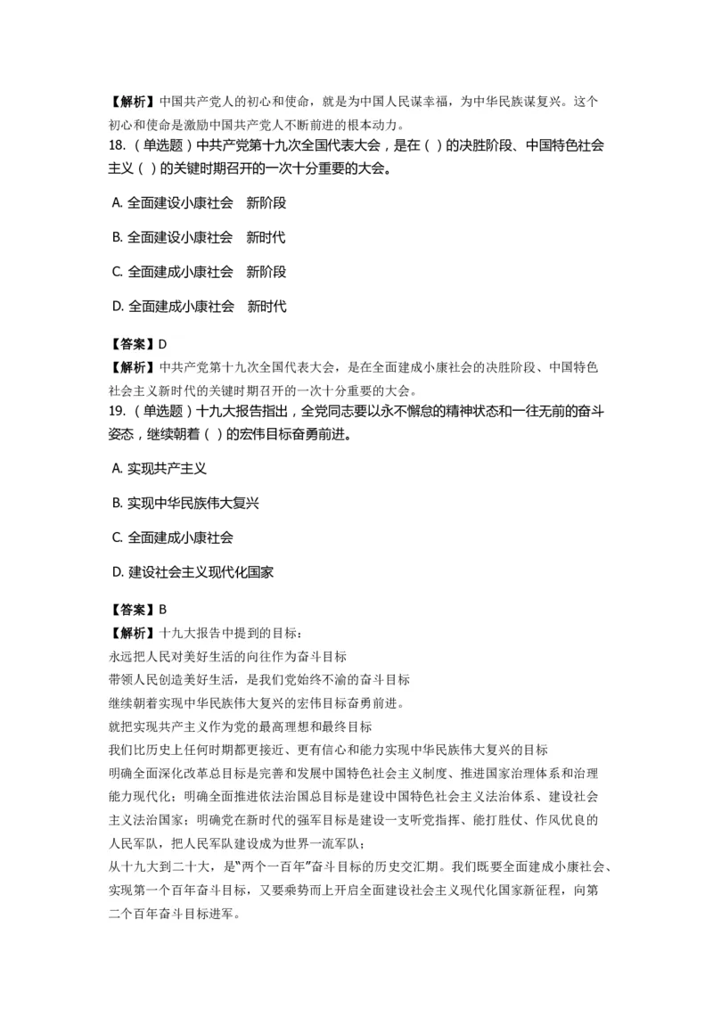 《十九大报告》　通关特训题库　第01关_2026考公资料_（49）政治理论合集_政治理论合集_2025国考新增课程政治理论部分_政治理论常识_政治理论版块_1.政治题库+解析_6.十九大报告
