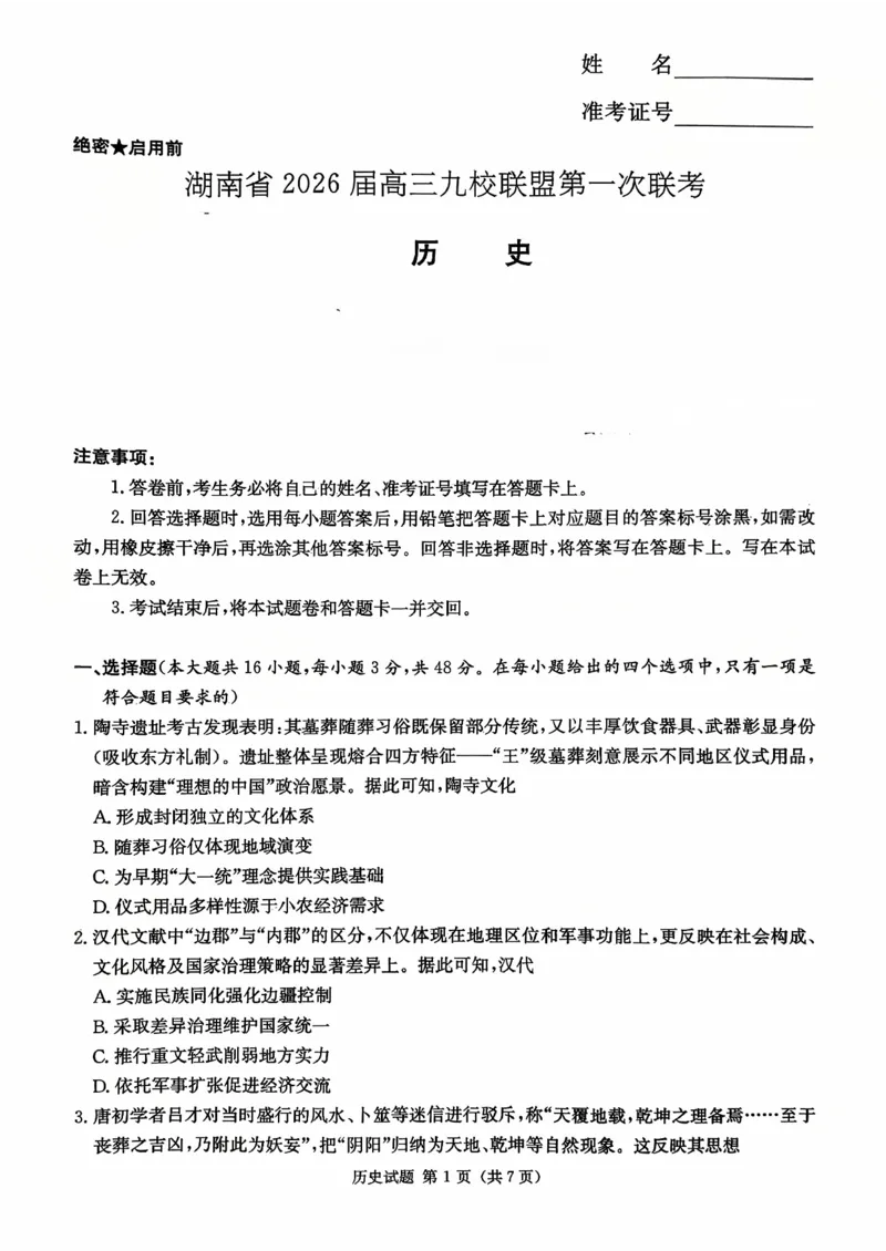 2026届湖南省高三上学期九校联盟第一次联考历史试题_2025年10月_251001湖南九校联盟2026届高三上学期9月第一次联考（全科）_湖南省九校联盟2026届高三上学期9月第一次联考历史试题