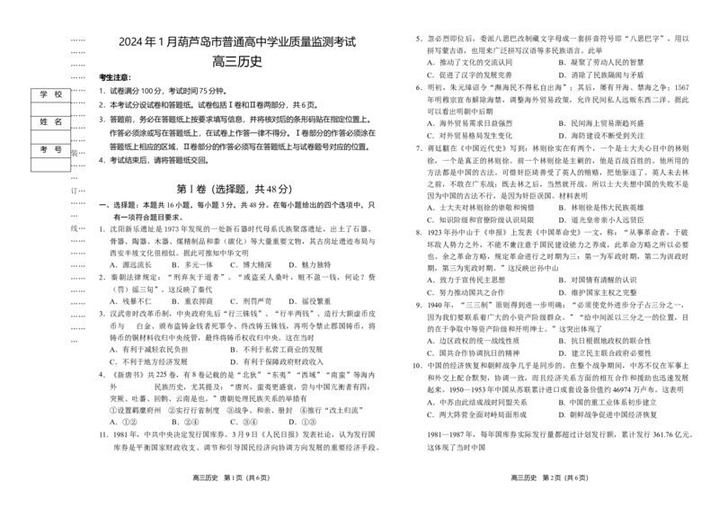 辽宁省葫芦岛市2023-2024学年高三上学期期末学业质量监测历史试题_2024届辽宁省葫芦岛市高三上学期期末学业质量监测_辽宁省葫芦岛市2024届高三上学期期末学业质量监测历史