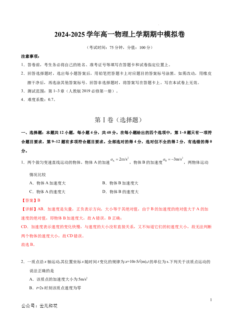 高一物理期中模拟卷（全解全析）（新八省专用）_1多考区联考试卷_1014高一期中模拟卷（新八省专用）黄金卷：2024-2025学年高一上学期期中模拟考试