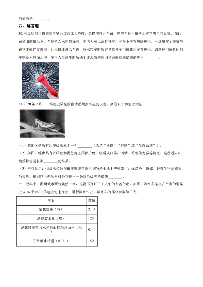 精品解析：浙江省衢州市2020年中考科学试题（原卷版）_中考真题_7.政治中考真题2015-2024年_2020政治真题79份_2020年中考真题精品解析科学（浙江衢州卷）精编word版