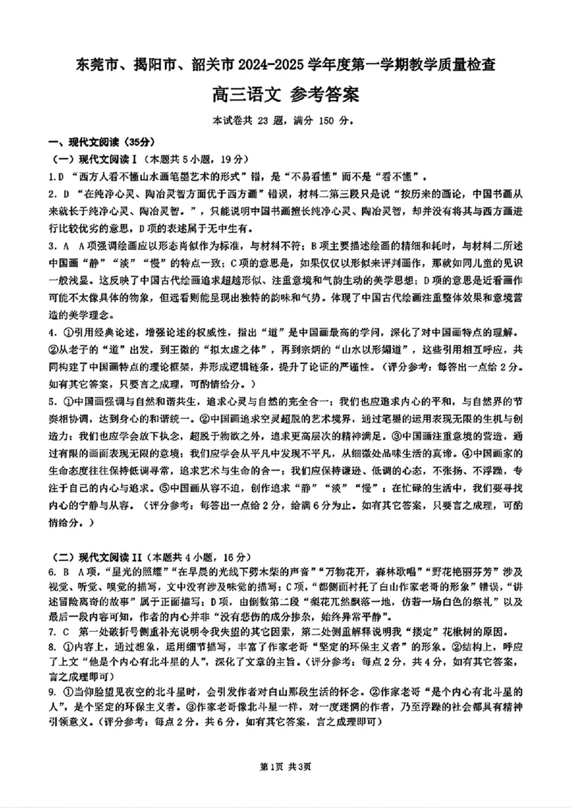 东莞揭阳韶关期末语文答案_2025年1月_250113广东省东莞市、揭阳市、韶关市2024-2025学年高三上学期期末考试_广东省东莞市、揭阳市、韶关市2024-2025学年高三上学期期末考试语文