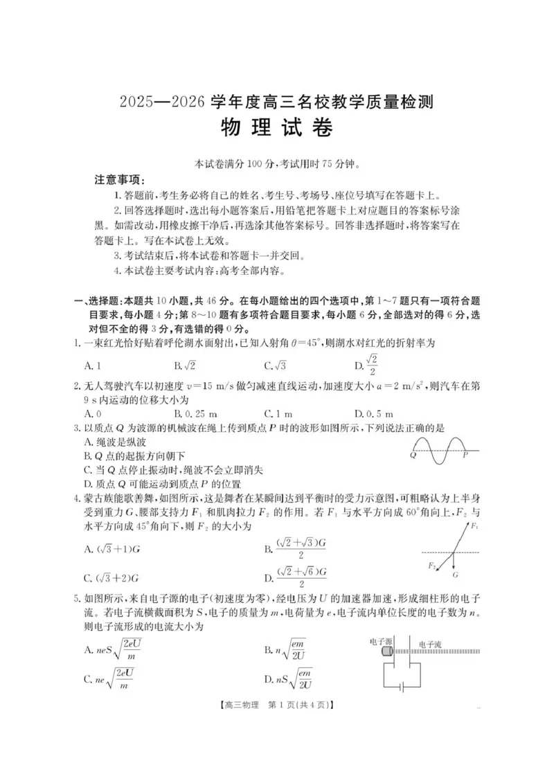 内蒙古名校2026届高三上学期8月开学教学质量检测试题物理含答案_2025年8月_250827内蒙古金太阳2025-2026学年度高三名校教学质量检测（全科）