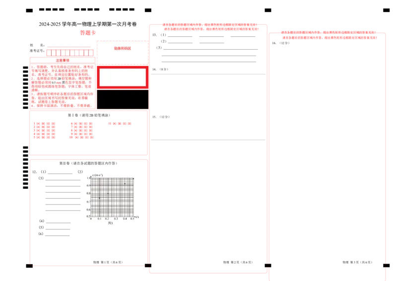 高一物理第一次月考卷（答题卡）（北京专用）A3版_1多考区联考试卷_0924黄金卷：2024-2025学年高一上学期第一次月考9科word解析版含答题卡（北京专用）