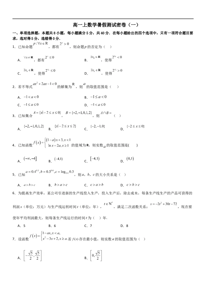 高一上数学暑假测试密卷（一）（原卷版）_1多考区联考试卷_0813高一上数学暑假测试密卷（三套）