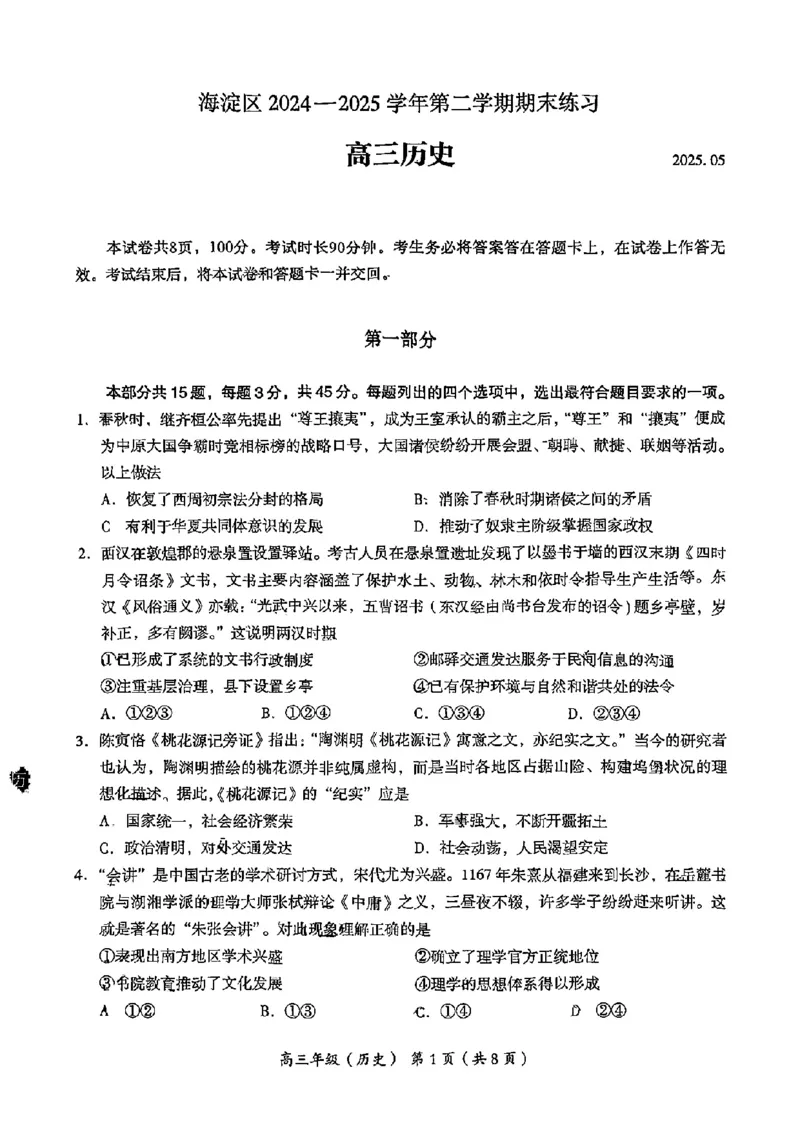 2025年北京市海淀区高三二模-历史+答案_2025年5月_250512北京市海淀区2024-2025学年高三下学期期末练习(二模)（全科）