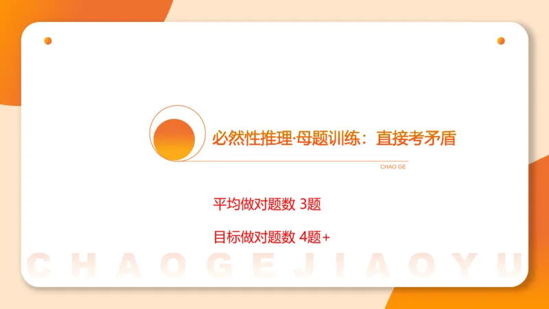 专项刷题二_2026考公资料_超格合集_公考-夸夸刷2026超格行测+申论（五合一）夸夸刷刷题营_判断推理_判断推理_课件