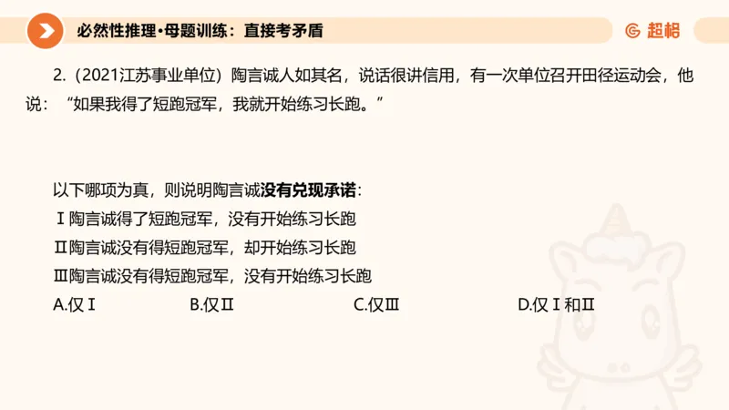 专项刷题二_2026考公资料_超格合集_公考-夸夸刷2026超格行测+申论（五合一）夸夸刷刷题营_判断推理_判断推理_课件