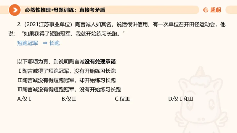 专项刷题二_2026考公资料_超格合集_公考-夸夸刷2026超格行测+申论（五合一）夸夸刷刷题营_判断推理_判断推理_课件