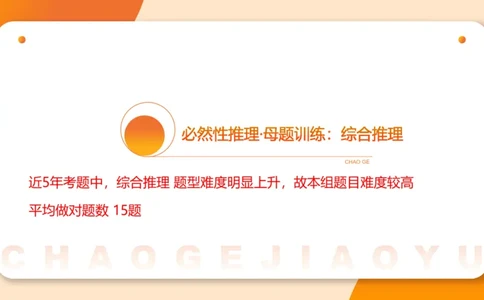 专项刷题二_2026考公资料_超格合集_公考-夸夸刷2026超格行测+申论（五合一）夸夸刷刷题营_判断推理_判断推理_课件