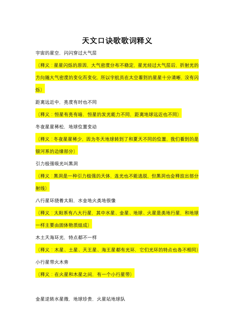 《天文知识口诀歌》歌词释义_2026考公资料_（20）李梦娇_4李梦娇所有的口诀歌合集（全全全！！）_《公基常识必考知识要点》&mdash;&mdash;天文知识口诀歌