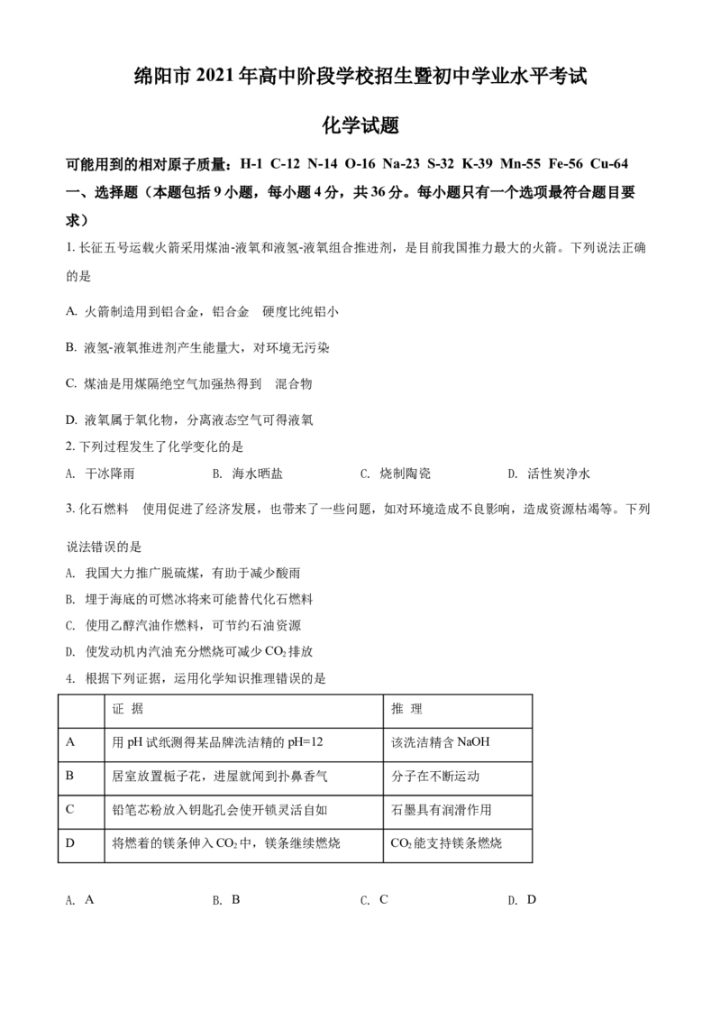 精品解析：四川省绵阳市2021年中考化学试题（原卷版）_中考真题_5.化学中考真题2015-2024年_地区卷_四川省_绵阳化学2007-2021_绵阳化学07-21