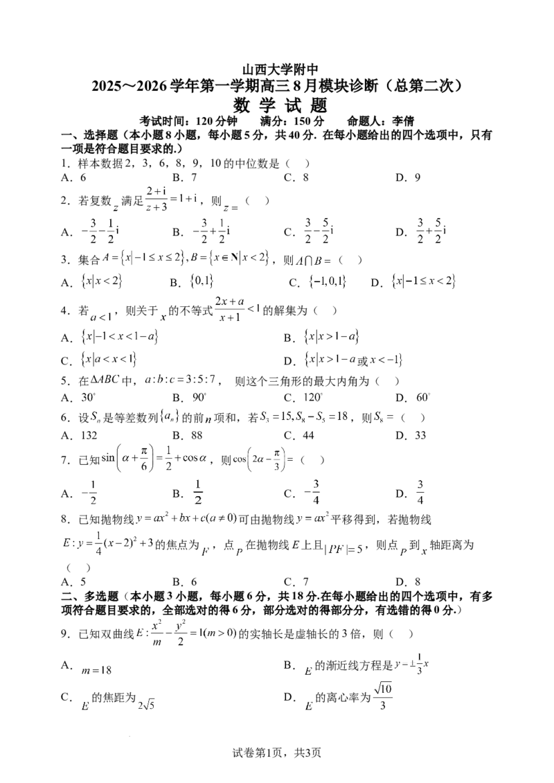 2025-2026学年第一学期8月（总第二次）模块诊断数学试题_2025年8月_250825山西省山西大学附属中学校2025-2026学年高三上学期8月模块诊断（总第二次）