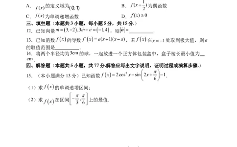 2025-2026学年第一学期8月（总第二次）模块诊断数学试题_2025年8月_250825山西省山西大学附属中学校2025-2026学年高三上学期8月模块诊断（总第二次）