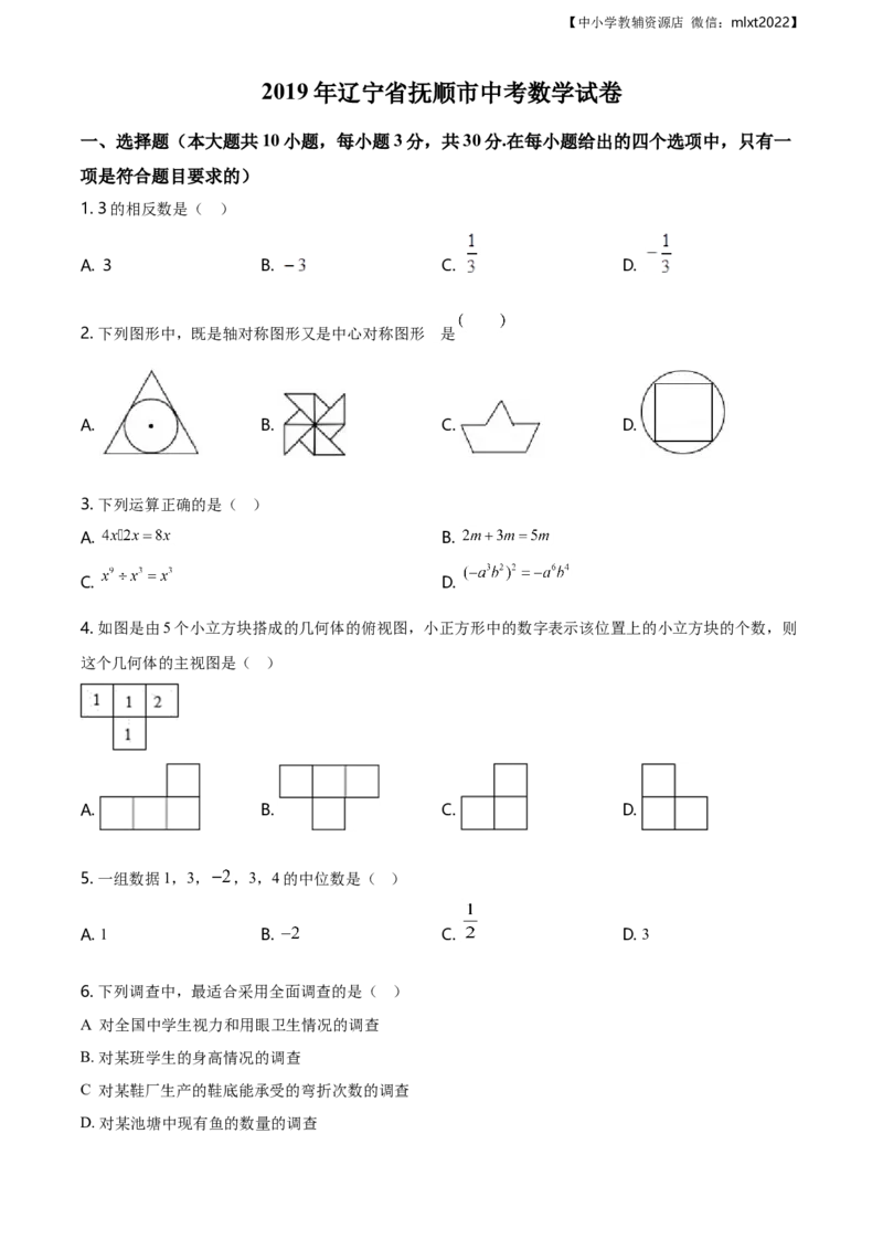 精品解析：辽宁省抚顺市2019年中考数学试题（原卷版）_中考真题_2.数学中考真题2015-2024年_地区卷_辽宁省_辽宁抚顺数学14-22