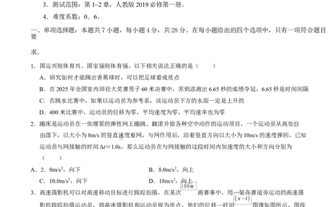 高一物理第一次月考卷测试范围：第1~2章（考试版）_1多考区联考试卷_2510092025-2026学年高一物理上学期第一次月考_727