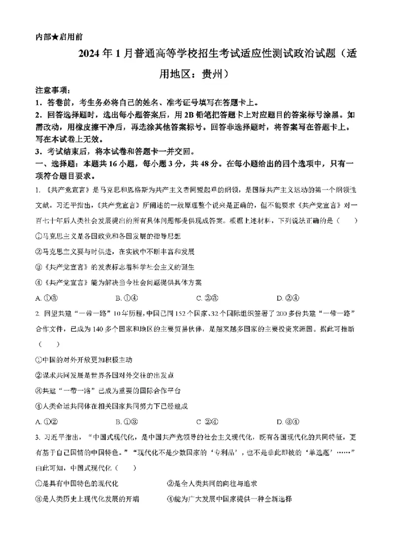 贵州政治（含答案）_2024年1月_01每日更新_23号_九省联考更新中_贵州（物化生政史地）