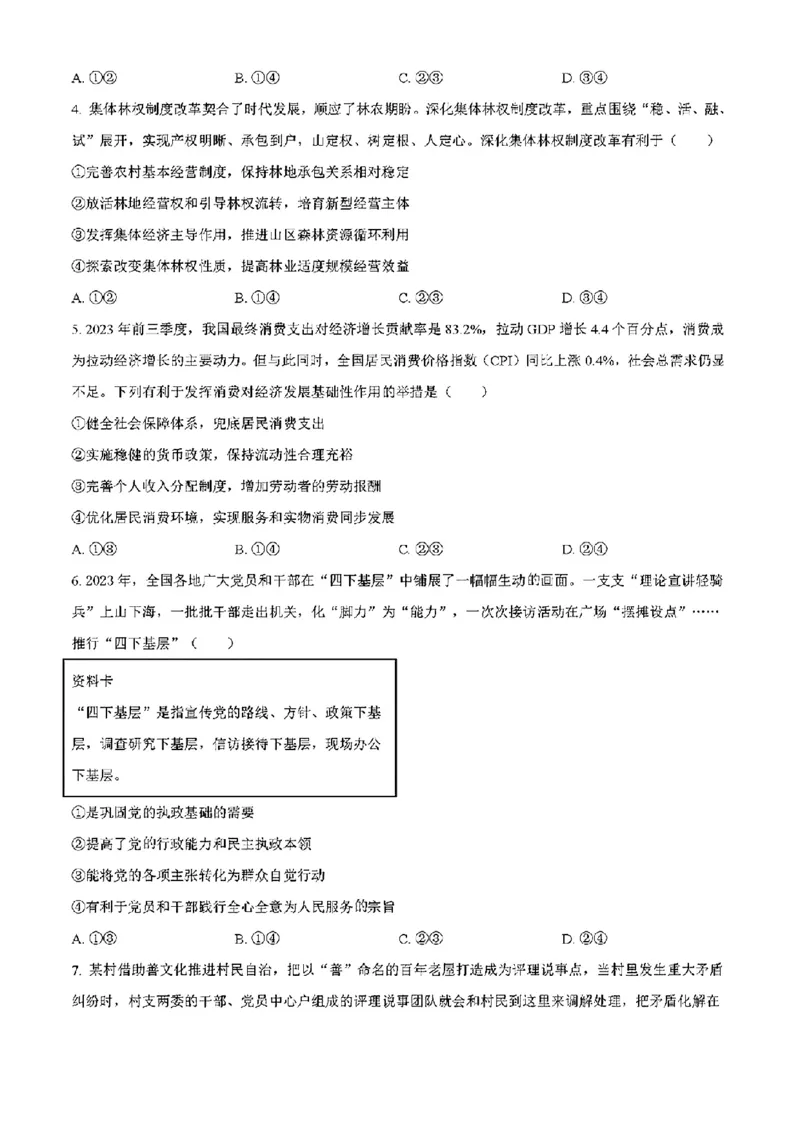 贵州政治（含答案）_2024年1月_01每日更新_23号_九省联考更新中_贵州（物化生政史地）
