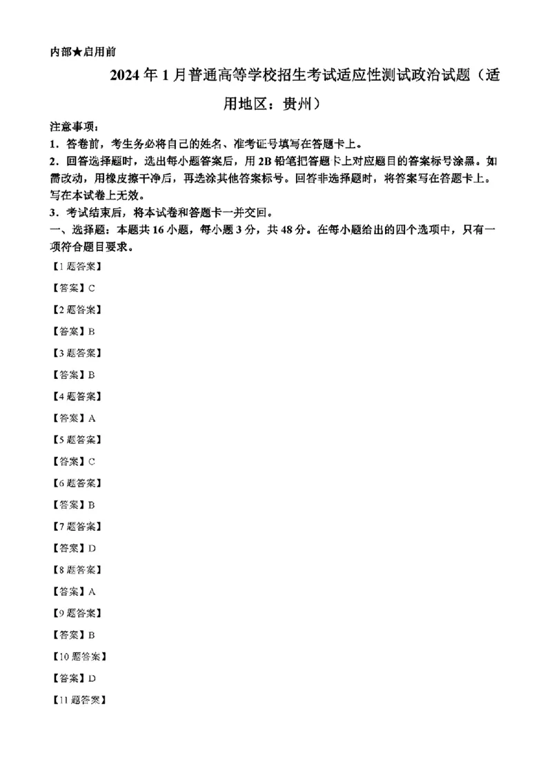 贵州政治（含答案）_2024年1月_01每日更新_23号_九省联考更新中_贵州（物化生政史地）