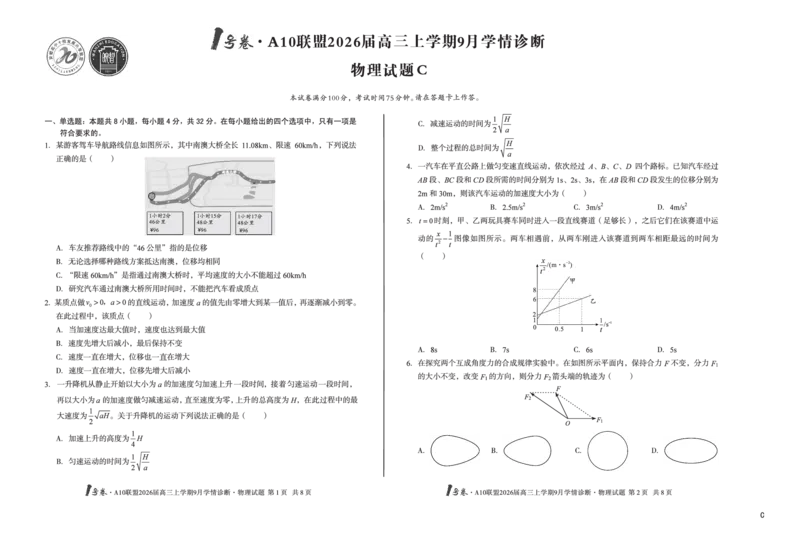 8开（C卷）1号卷&middot;A10联盟2026届高三上学期9月学情诊断物理C_2025年9月_250926安徽省1号卷&middot;A10联盟2026届高三上学期9月学情诊断（全科）